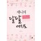 제니의달달여지도(단편) 노승아