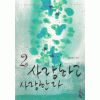 사랑하고 사랑한다 1-2 완결