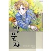 방문자 애장판(단편)