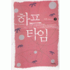 하프타임 1-2 완결   서연