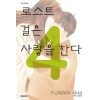 로스트걸은사랑을한다(1~4완)