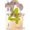 로스트걸은사랑을한다(1~4완)