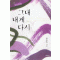 그대내게다시(단편) 한승주