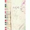그림자밟기(단편) 장재희