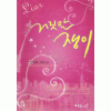 거짓말쟁이(단편)한연화