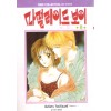 마멀레이드보이(1~8완)