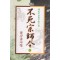 불사종사령 1-3 완결 해천인 무협소설