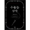 수놓는남자(단편) 정하운