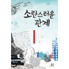 소란스러운 관계