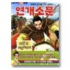 민족의정기를지킨수호신 연개소문(단편)