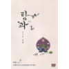 탐과:금기된열매(1~2완) 박혜아