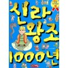 으뜸역사만화1 신라왕조1000년(단편)
