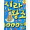 으뜸역사만화1 신라왕조1000년(단편)