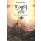 환생의귀재 작은책 퓨전판타지