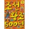 으뜸역사만화5 조선왕조500년(단편)
