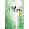 나혼자마법사다(1~5완) 현대