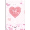 거짓말 숨기기