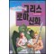 한권의만화로보는 그리스로마신화(단편)