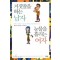 거짓말을하는남자눈물을흘리는여자(단편)