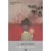 옛날에 내가 죽은 집