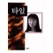 타일(단편)유미리