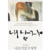 내남자(단편) 사쿠라바 가즈키