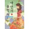 사랑의유형지(상,하)