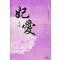 妃愛 비애(1~2완) 이희정