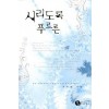시리도록푸르른(단편) 주미란