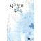 시리도록푸르른(단편) 주미란