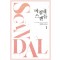 마침내스캔들(1~2완) 정경하