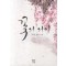 꽃의의미(단편) 초현
