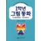 1학년그림동화(단편) 그림형제