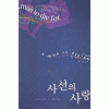 사선의 사랑