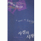 사선의 사랑