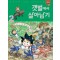 서바이벌만화과학상식28,29 갯벌에서살아남기(1~2)