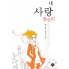 내사랑왕승리(단편) 염윤정