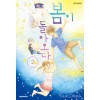 봄이돌아오다(1~2)