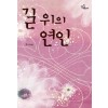 길위의연인(단편) 수니