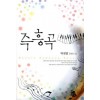 즉흥곡