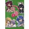 신곡주계폴리포니카:마블(1~2) J novel