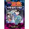 극장판 명탐정 코난 : 이차원의 저격수 1-2 완결