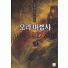 오라마법사