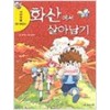서바이벌만화과학상식5:화산에서살아남기(단편)