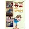서바이벌만화과학상식9:동굴에서살아남기(단편)