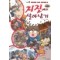 서바이벌만화과학상식11:지진에서살아남기(단편)