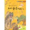 장승과솟대가들려주는우리풍속이야기(단편)