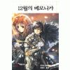12월의베로니카(단편) NT Novel