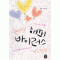 해피바이러스(단편) 백향