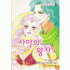 할리퀸코믹스:사막의왕자(1~5완)